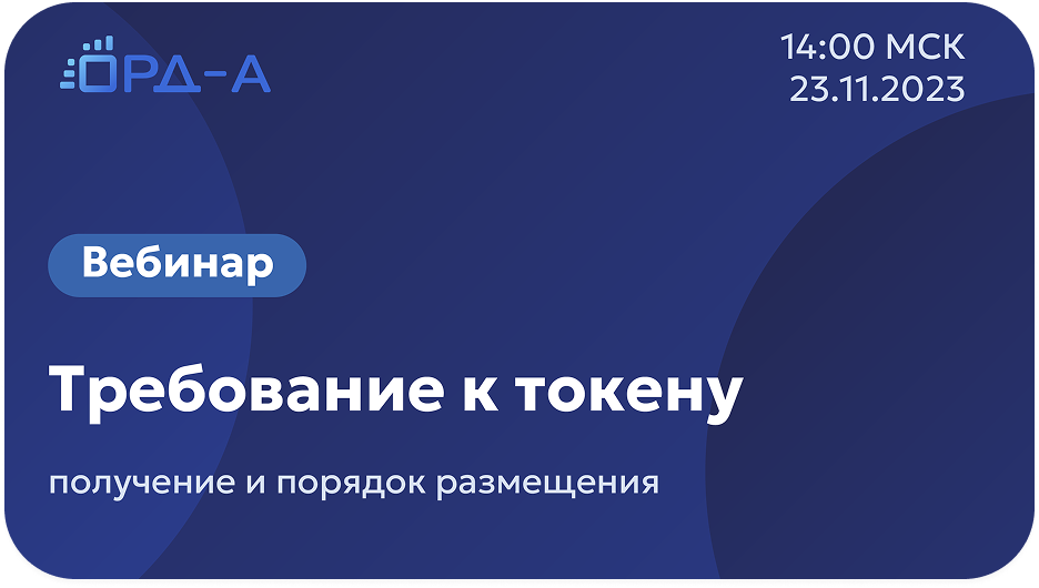 Требование к идентификатору (токену), его получение и порядок размещения