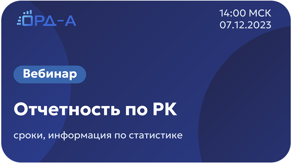 Отчетность по рекламным кампаниям: сроки, информация по статистике