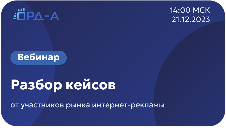 Разбор кейсов от участников рынка интернет-рекламы