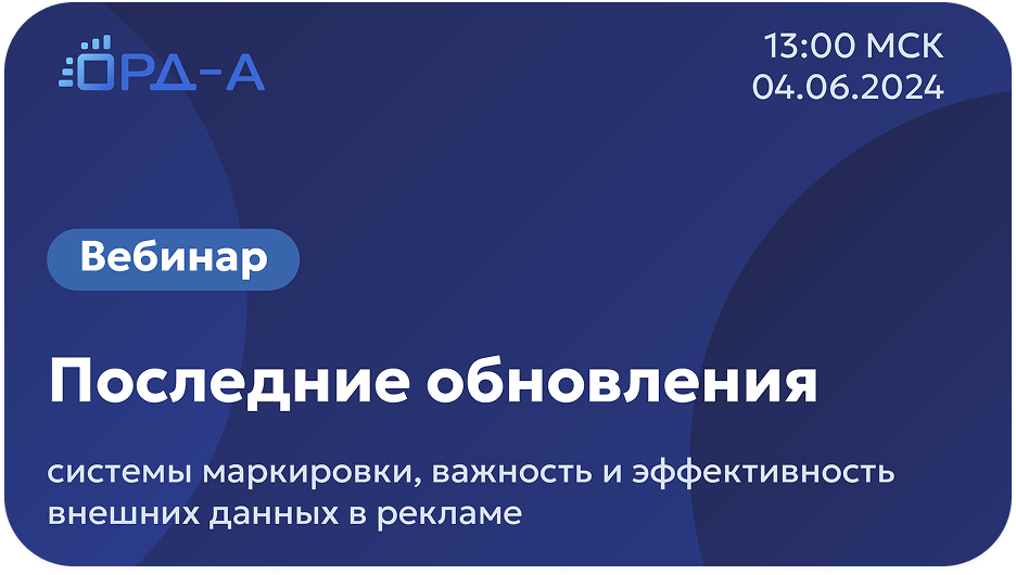 Последние обновления системы маркировки, важность и эффективность внешних данных в рекламе