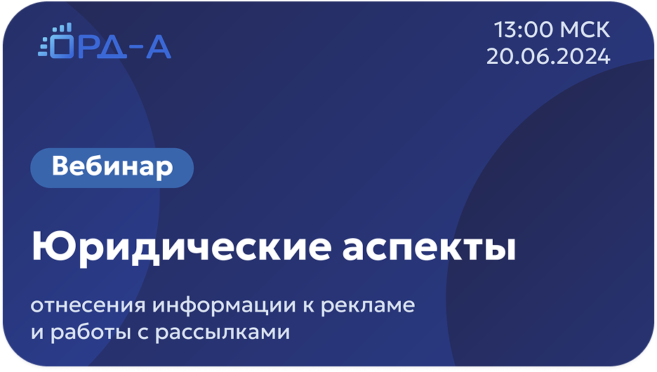 Юридические аспекты отнесения информации к рекламе, а также нюансы работы с рассылками