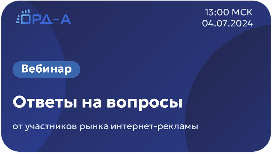 Ответы на вопросы от участников рынка интернет-рекламы