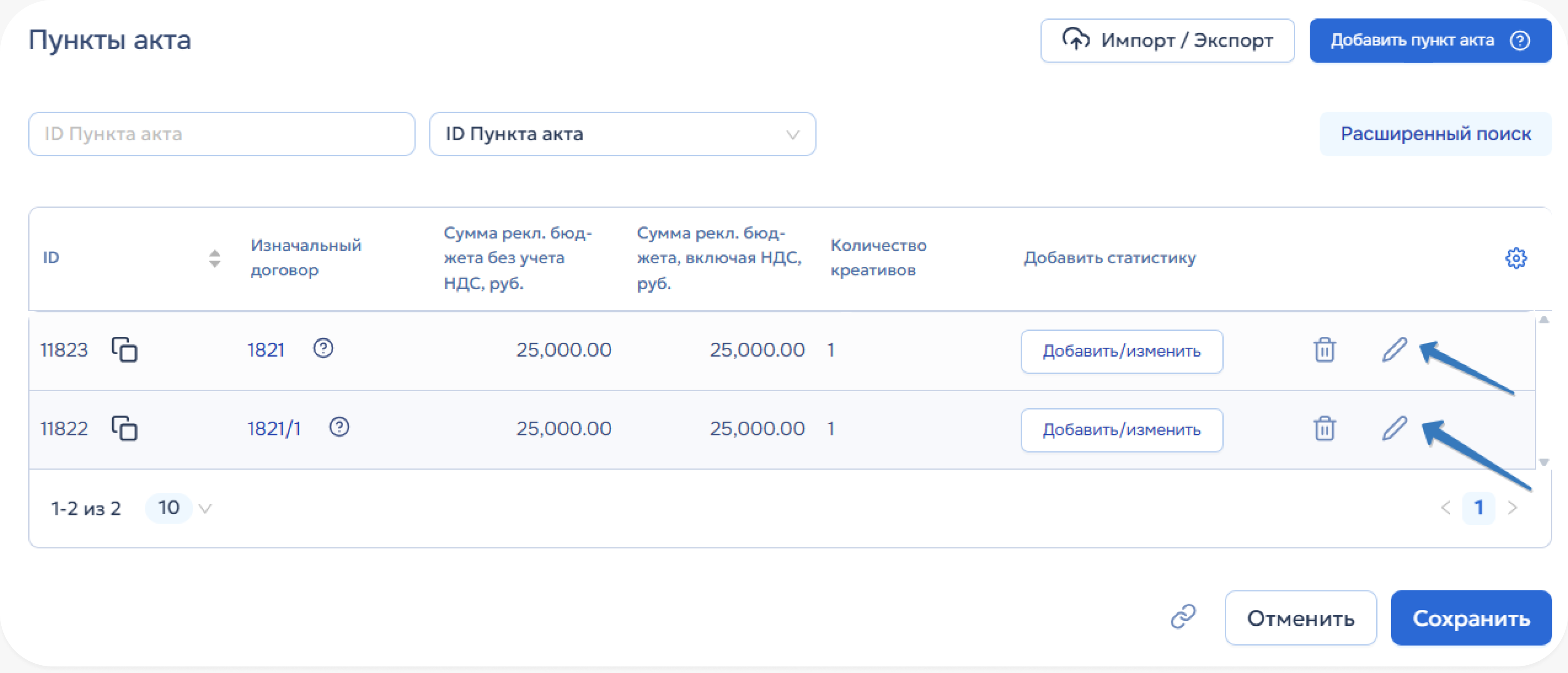 Удаление и редактирование пункта акта