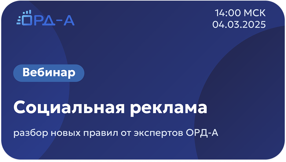 Маркировка социальной рекламы