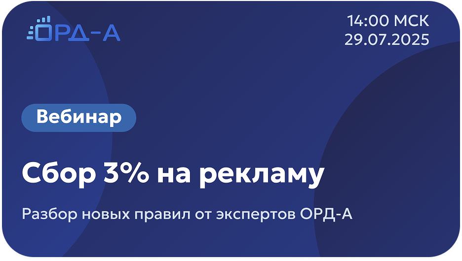 Сбор 3% на интернет-рекламу с учетом изменений