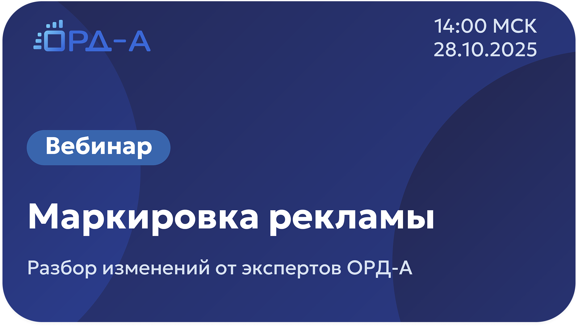 Маркировка рекламы по новым правилам: «вечная» статистика, практика работы с 3% сбором, уточнения по саморекламе
