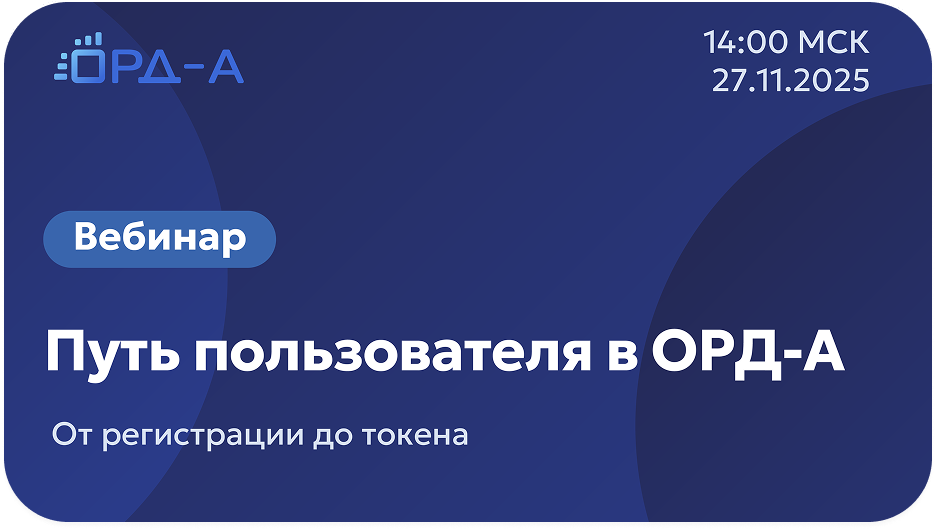 Путь пользователя в ОРД-А: от регистрации до токена