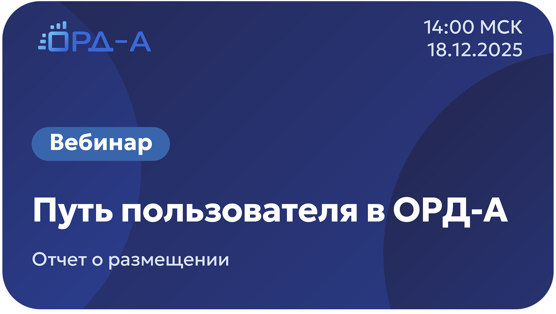 Путь пользователя в ОРД-А часть II: отчет о размещении