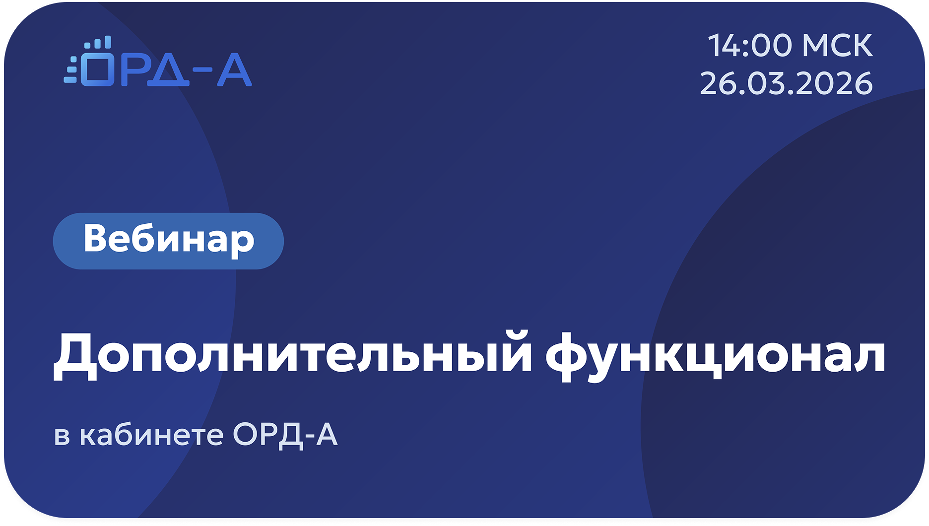 Дополнительный функционал в кабинете ОРД-А