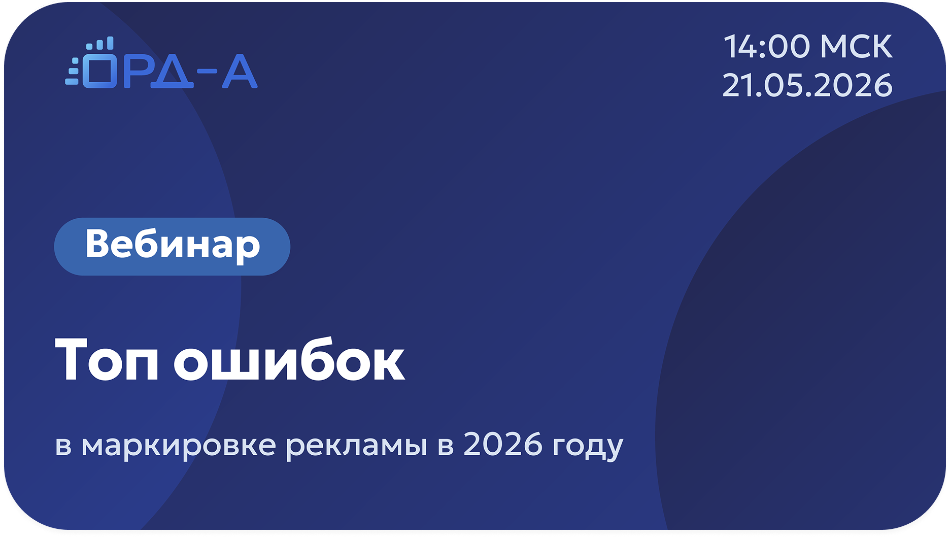 Топ ошибок в маркировке рекламы в 2026 году